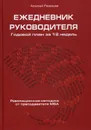 Ежедневник руководителя. Годовой план за 12 недель - Рязанцев А.