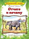 Отчего и почему. Зоологические сказки  - Бабенко Владимир Григорьевич