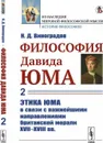 Философия Давида Юма. Часть 2: Этика Юма в связи с важнейшими направлениями британской морали XVII—XVIII вв / Ч.2. Изд.стереотип. - Виноградов Н.Д.
