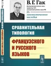 Сравнительная типология французского и русского языков / Изд.стереотип. - Гак В.Г.
