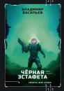 Черная эстафета - Васильев В.