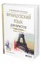 Французский язык для юристов - Жукова Наталья Владимировна