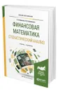 Финансовая математика. Стохастический анализ - Вавилов Сергей Анатольевич