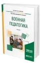 Военная педагогика - Алехин Игорь Алексеевич