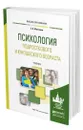 Психология подросткового и юношеского возраста - Молчанов Сергей Владимирович