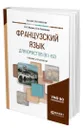 Французский язык для юристов (B1-B2) - Жукова Наталья Владимировна