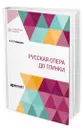 Русская опера до Глинки - Рабинович Александр Семенович