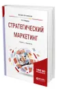 Стратегический маркетинг - Реброва Наталья Петровна