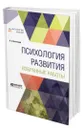 Психология развития. Избранные работы - Выготский Лев Семенович