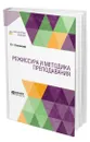 Режиссура и методика преподавания - Сахновский Василий Григорьевич