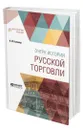 Очерк истории русской торговли - Кулишер Иосиф Михайлович