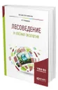 Лесоведение и лесная экология - Кищенко Иван Тарасович