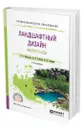 Ландшафтный дизайн малого сада - Васильева Вера Алексеевна