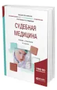 Судебная медицина - Хохлов Владимир Васильевич