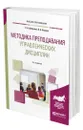 Методика преподавания управленческих дисциплин - Арбузова Елена Николаевна