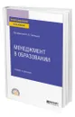 Менеджмент в образовании - Трапицын Сергей Юрьевич