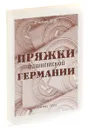Пряжки фашистской Германии - В. Б. Ульянов