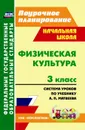 Физическая культура. 3 класс: система уроков по учебнику А. П. Матвеева. УМК 