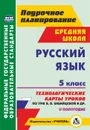 Русский язык. 5 класс. II полугодие: технологические карты уроков по УМК В. В. Бабайцевой, Л. Д. Чесноковой, А. Ю. Купаловой, Е. И. Никитиной и др. - Цветкова Г. В.