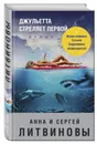  Джульетта стреляет первой - Литвинова Анна Витальевна, Литвинов Сергей Витальевич Подробнее: https://www.labirint.ru/books/626013/