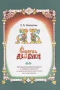 Сперва Аз да Буки. Методические рекомендации к учебному комплекту по церковнославянскому языку для начинающих - Макаров Е.В.