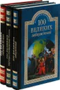 100 великих.  Заблуждений. Научных достижений России. Событий ХХ века (комплект из 3 книг) - Н.Н. Непомнящий, В.М. Ломов, С.Н. Зигуненко