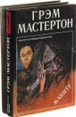 Грэм Мастертон. Маниту. Пария (комплект из 2 книг) - Грэм Мастертон