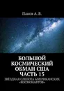 Большой космический обман США. Часть 15 - А. Панов
