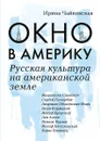 Окно в Америку. Русская культура на американской земле - Чайковская И.И.