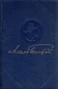 Полное собрание сочинений в 15 томах. Том 14. Рассказы, очерки и статьи. Толстой А. Н. - Толстой Алексей Николаевич