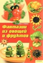 Фантазии из овощей и фруктов - Степанова Ирина Викторовна, Кабаченко Сергей Борисович