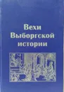 Вехи выборгской истории  - Волкова Л.Г., Геращенко Л.В, Коробова Т.А., Усольцева Т.В