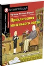 АК.Приключения маленького лорда. Домашнее чтение с заданиями по новому ФГОС - Бернетт Ф. Х.