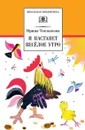 И настанет веселое утро - Токмакова И.