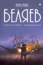 Собрание сочинений. В 8 т. Т. 1. Остров Погибших Кораблей. Голова профессора Доуэля - Беляев А.