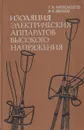 Изоляция электрических аппаратов высокого напряжения - Александров Г.Н.