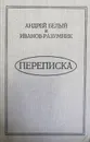 Андрей Белый и Иванов-Разумник. Переписка - Бугаев Борис Николаевич, Иванов-Разумник