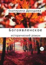 Богоявленское - Екатерина Дроздова