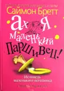 Ах я маленький паршивец! Исповедь маленького негодника. Первый год жизни - Саймон Бретт