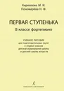 Первая ступенька в классе фортепиано. Для подготовительных групп и первых классов - Кириллова М., Пономарева Н. (сост.)