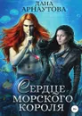 Сердце морского короля - Дана Арнаутова