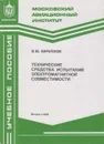 Технические средства испытаний электромагнитной совместимости - Кириллов Владимир Юрьевич