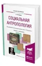 Социальная антропология - Отюцкий Геннадий Павлович