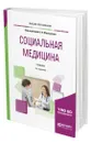 Социальная медицина - Мартыненко Александр Владимирович