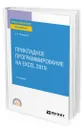 Прикладное программирование на Excel 2019 - Казанский Александр Анатольевич