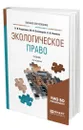 Экологическое право - Хлуденева Наталья Игоревна