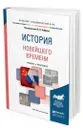 История новейшего времени - Хейфец Виктор Лазаревич