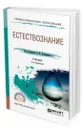 Естествознание - Лавриненко Владимир Николаевич