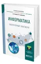 Информатика. Лабораторный практикум - Демин Антон Юрьевич