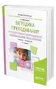 Методика преподавания русского языка с коррекционно-развивающими технологиями - Мисаренко Галина Геннадьевна
